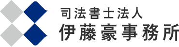 司法書士法人 伊藤豪事務所 相続 不動産登記 会社登記 行政書士業務