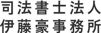 司法書士法人 伊藤豪事務所 相続 不動産登記 会社登記 行政書士業務