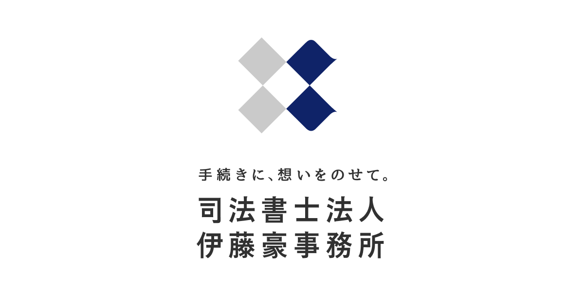 司法書士法人 伊藤豪事務所 相続 不動産登記 会社登記 行政書士業務